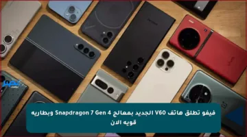 فيفو تطلق هاتف V60 الجديد بمعالج Snapdragon 7 Gen 4 وبطارية قوية الآن